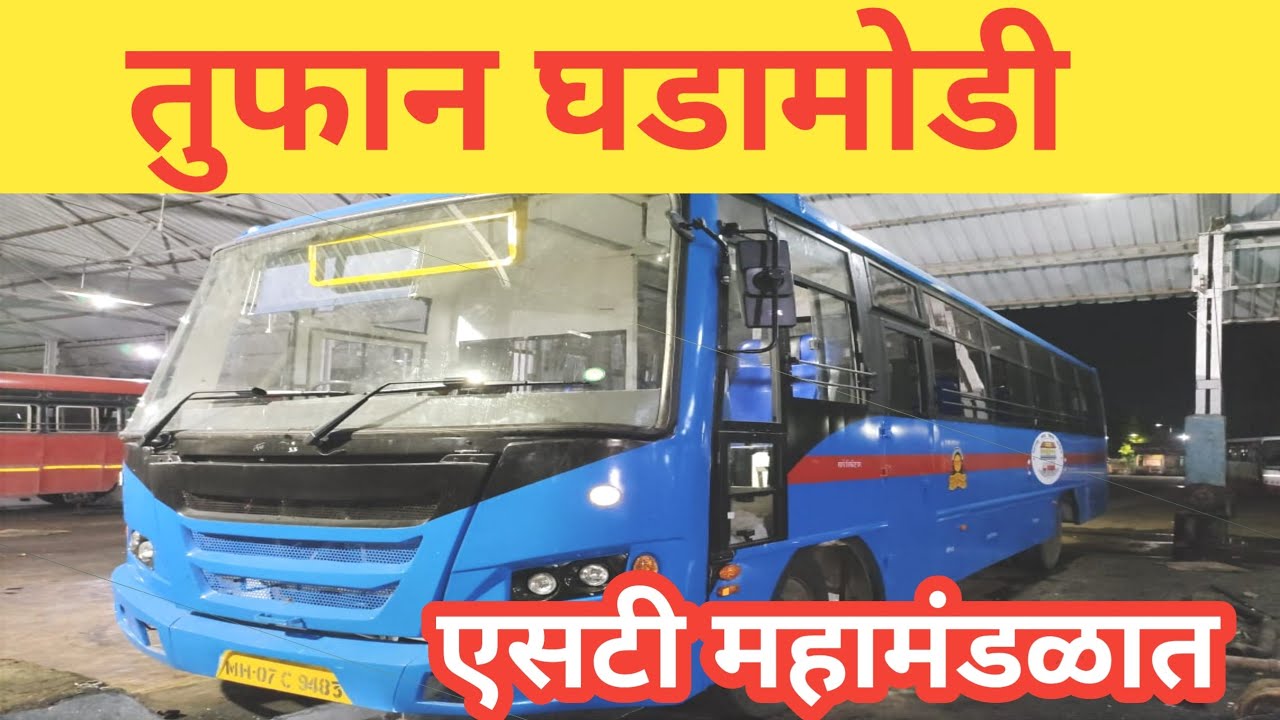 एसटी महामंडळात तुफान घडामोडी | msrtc st bus | updates | #एसटी#महामंडळ#घडामोडी