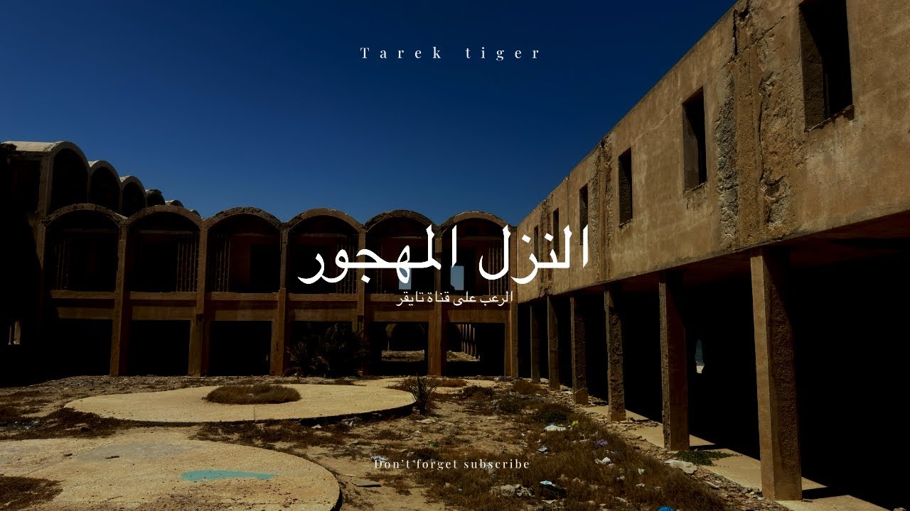 اقتحمت  نزل سيرتا  بغنوش مكان غير عادي في قرية على ضفاف البحر 🙁🥶🥵😱😱😱😱💀☠️☠️☠️👻👻👻