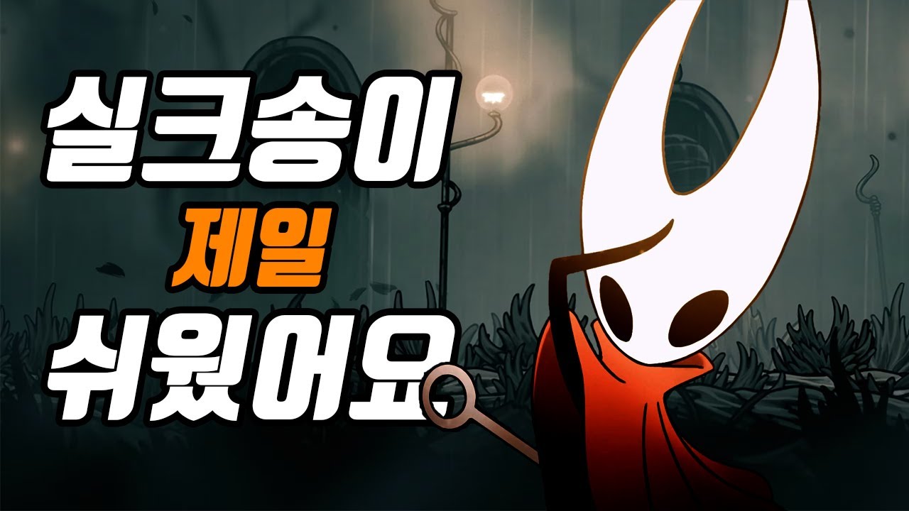 할로우 나이트 실크송이 쉬워지는 공략 꿀팁 10가지