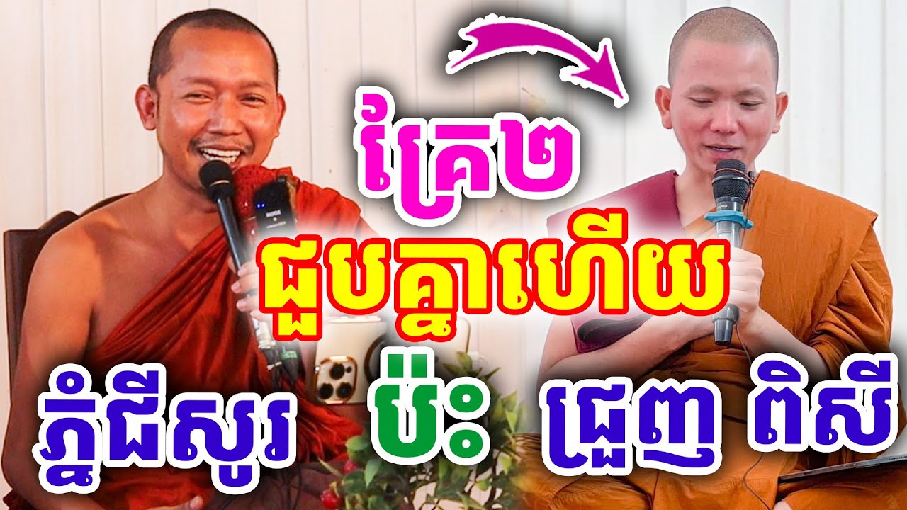 ទេសនាគ្រែ ជួបគ្នាហើយ ដោយលោកគ្រូ ភ្នំជីសូរ ប៉ះ ព្រះអង្គ ជ្រួញ ពិសី ២០២៥