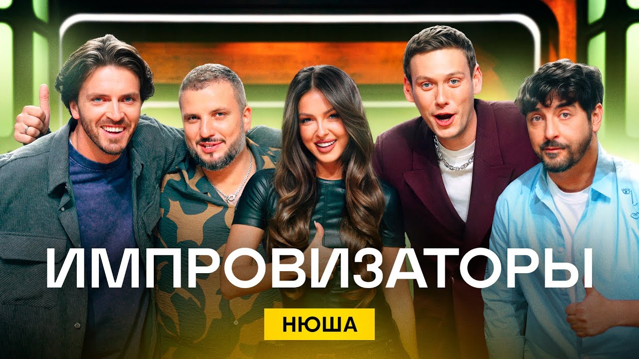Импровизаторы | Сезон 4 | Выпуск 8 | Нюша