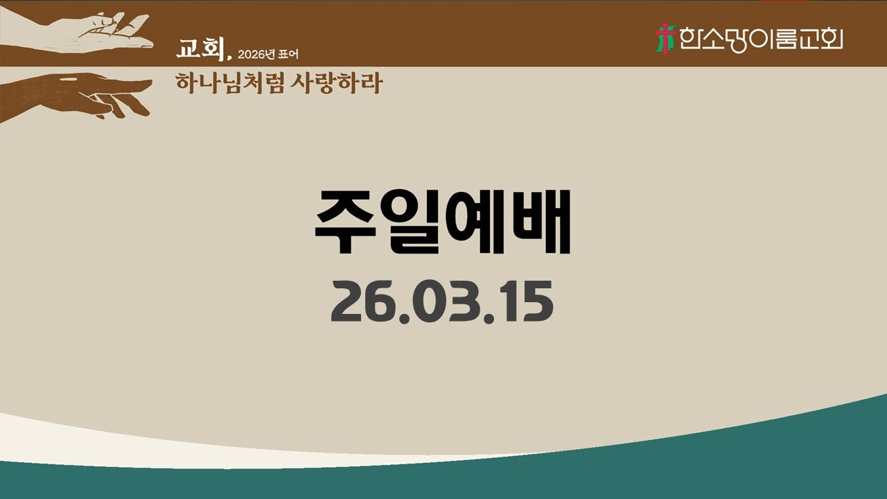26년 3월 15일 주일예배 1부