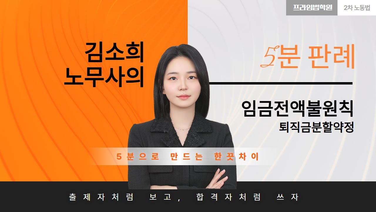 [🎯5분판례]_임금 전액불 원칙_퇴직금분할약정(feat.김소희노무사)