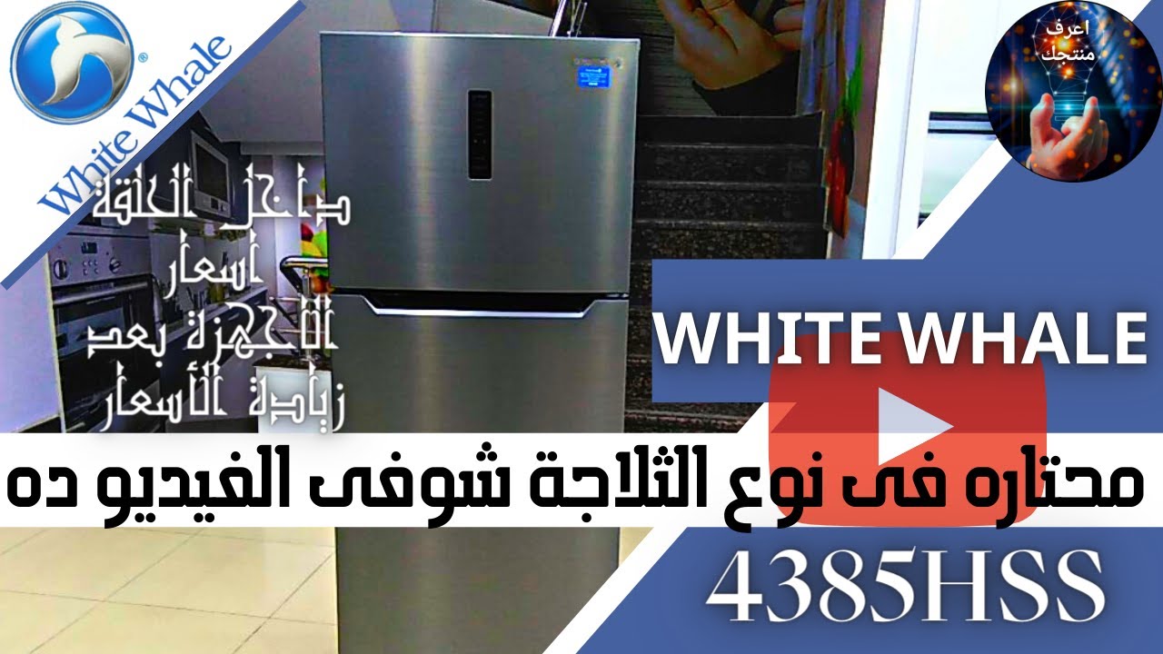 ثلاجة وايت ويل موديل 4385hss ديجيتال سيلفر عيوب ومميزات وسعر ومواصفات مع اعرف منتجك