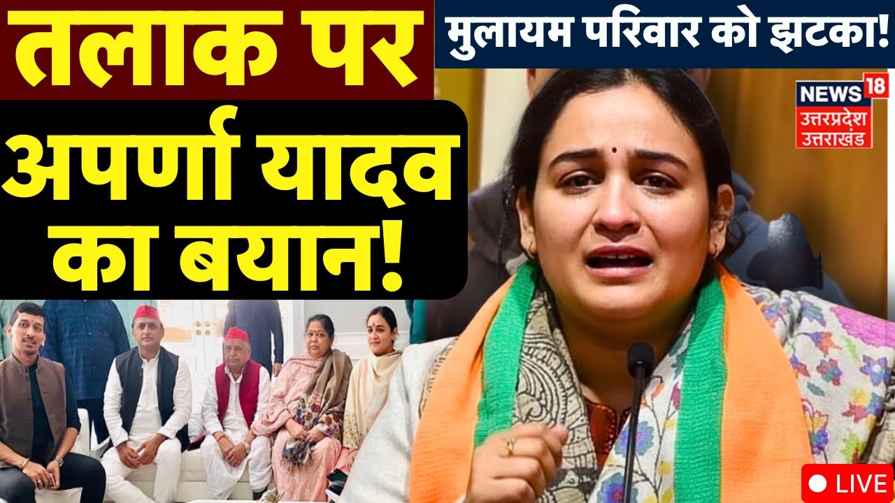 Aparna Yadav on Divorce Live: तलाक पर अपर्णा यादव का बयान! | Akhilesh Yadav | Aparna Prateek Divorce
