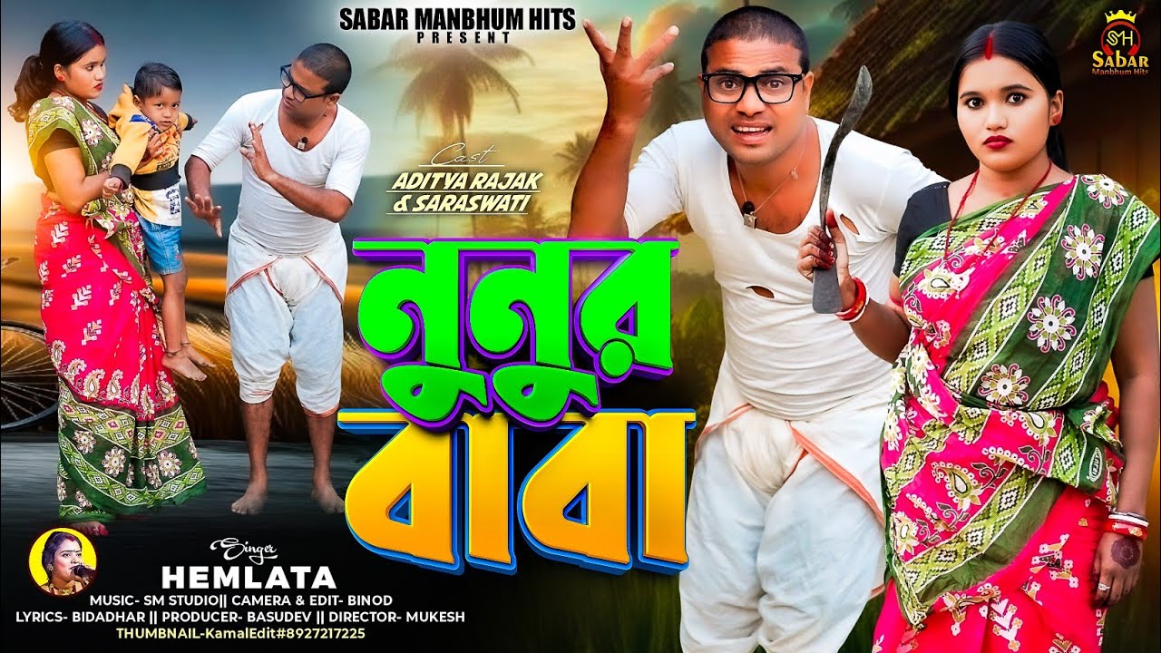 নুনুর বাবা || Nunur Baba || New Purulia Song || Hemlata
