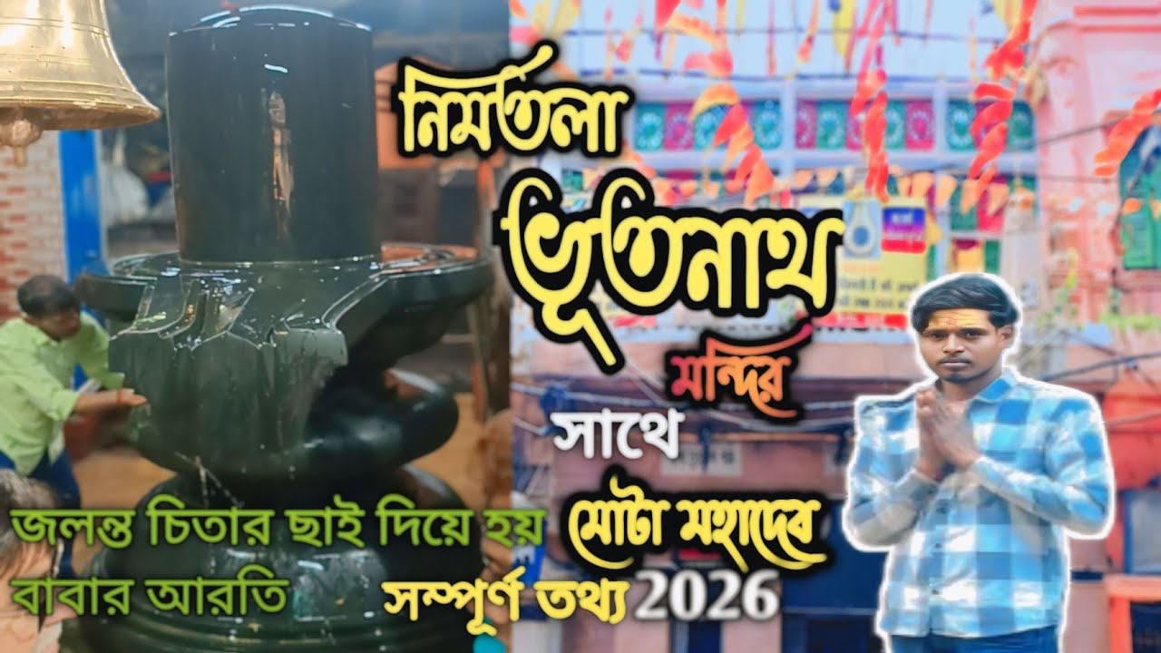 Bhootnath Mandir Kolkata || Nimtala Bhootnath Mandir DURGESHWAR SHIVTEMPLE  ||Mota Mahadev AHIRITOLA