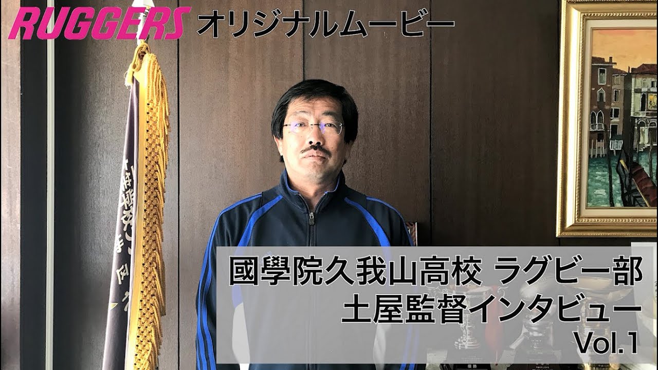 國學院久我山高校・土屋監督インタビュー　前編