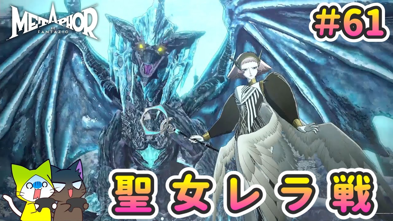 聖女レラ戦 2匹実況【メタファー：リファンタジオ】#61