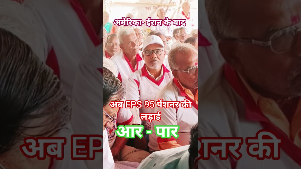 After America - Iran, now the fight of EPS 95 pensioners #eps95pension #eps95 #minimumpension #ep...