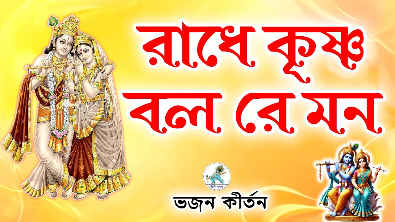 রাধে কৃষ্ণ বলরে মন ~ Radhe Krishna Bolre Mon ~ কীর্তনটি একবার শুনুন