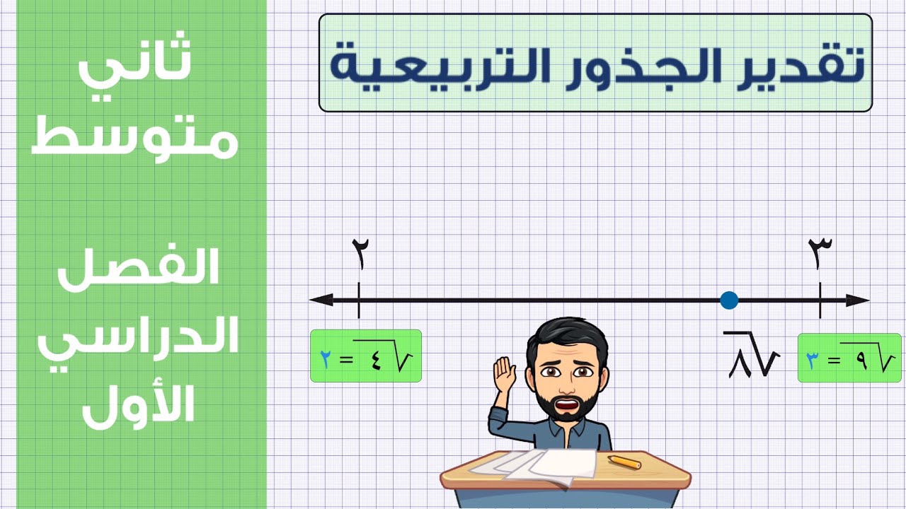 تقدير الجذور التربيعية