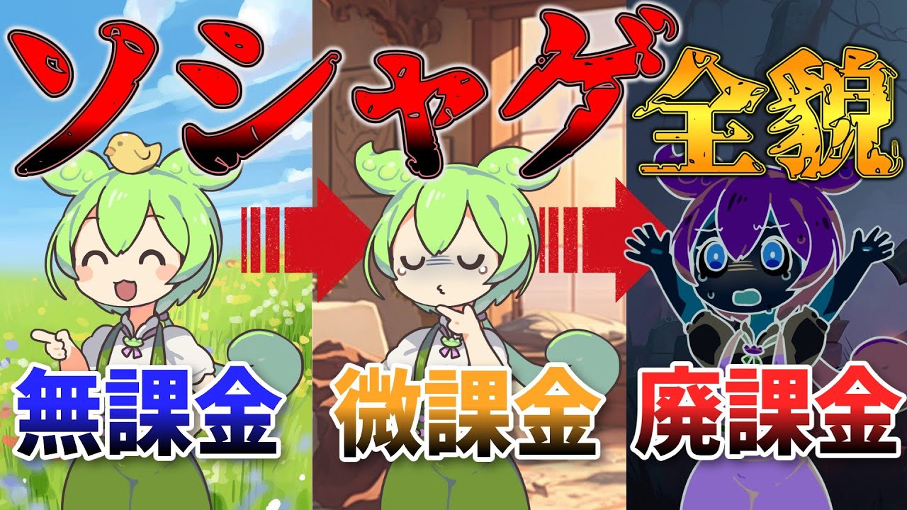【危険】廃課金でソシャゲにのめり込んだ結果【ずんだもん&ゆっくり解説】