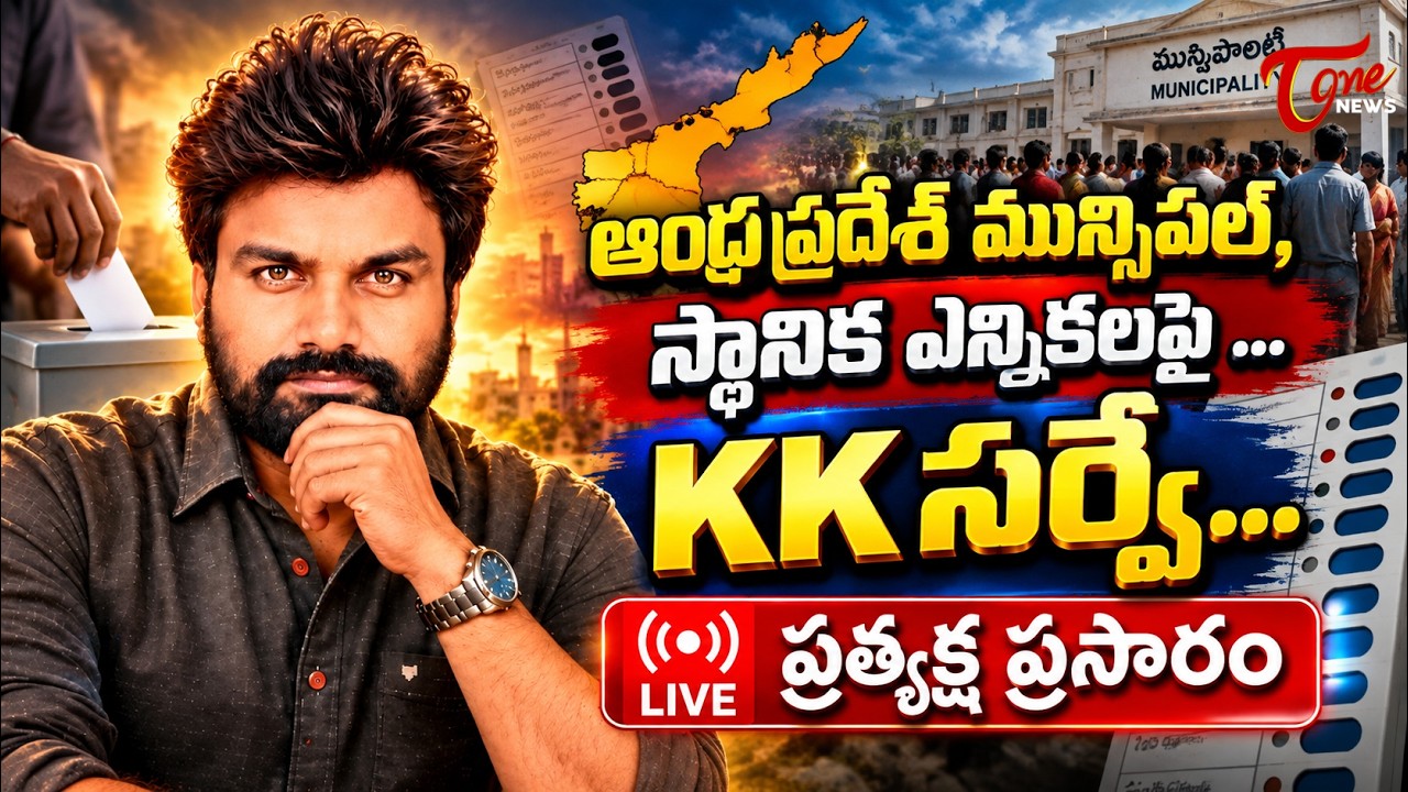 LIVE :- AP Municipal & Local Elections: KK Survey | EKAM Goals & Future Action Plan | TOne News
