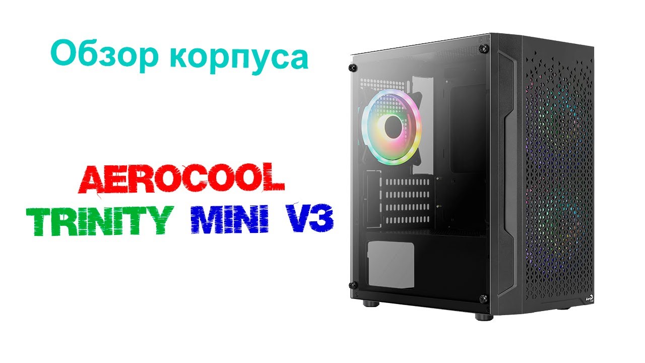 Обзор корпуса AeroCool Trinity Mini v3