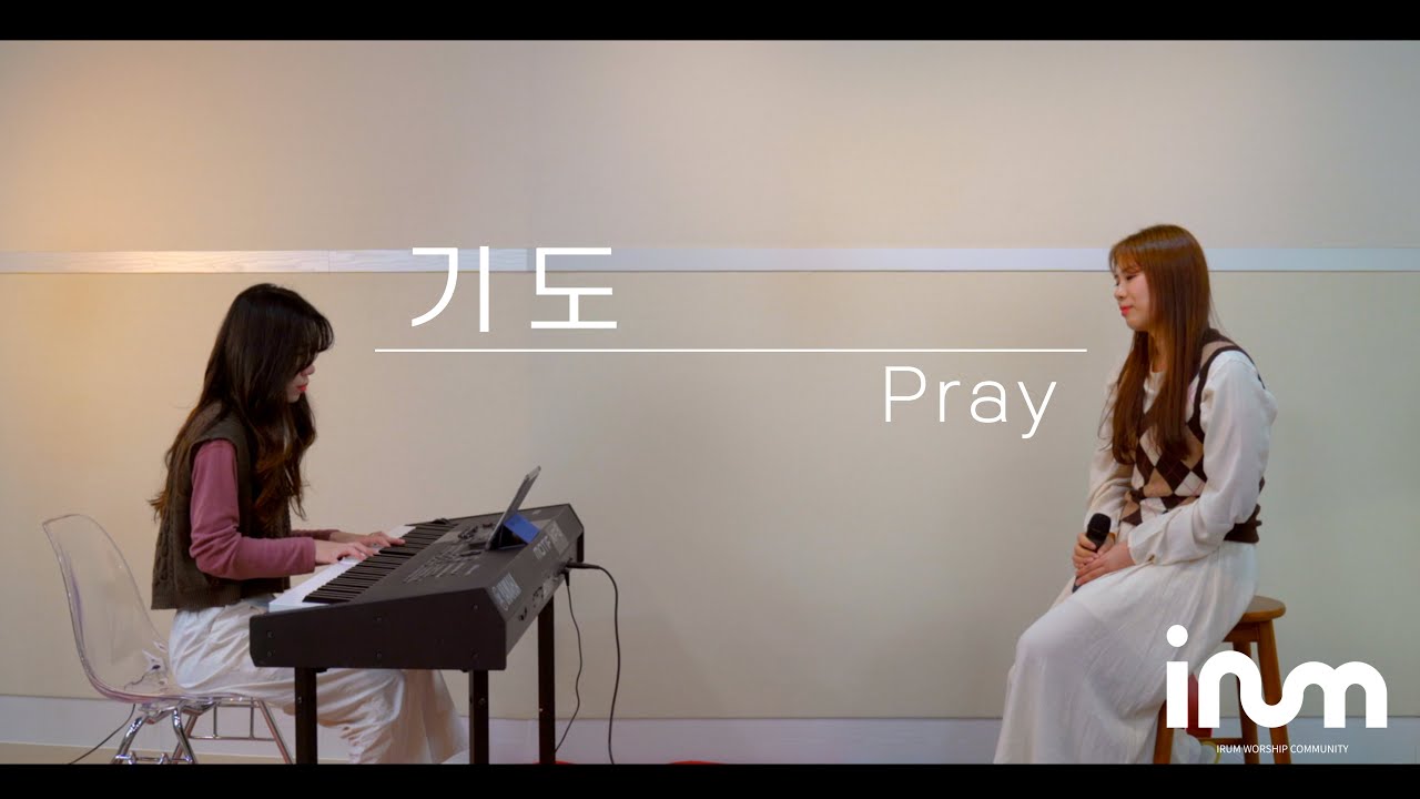 삶의 예배, 하우스워십 | 기도 (Pray) | 이룸워십 IRUM WORSHIP