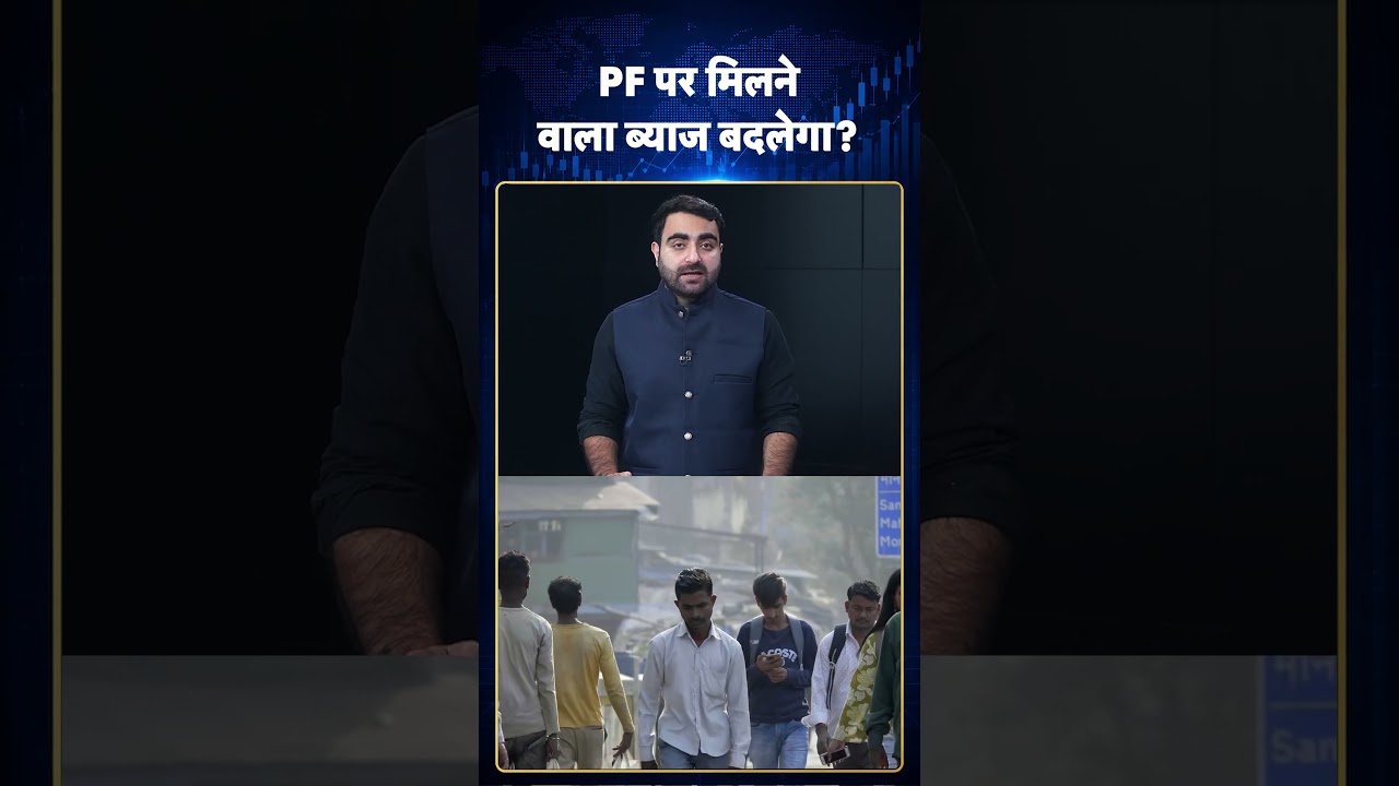 EPFO New Rules 2026: PF पर मिलने वाना ब्याज बदलेगा? #ytshorts #youtubeshorts #shorts