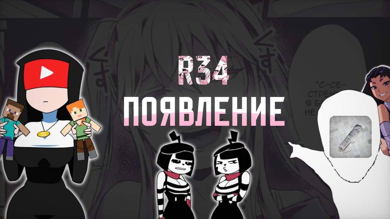 КАК ПОЯВИЛОСЬ ПРАВИЛО 34? | Rule 34