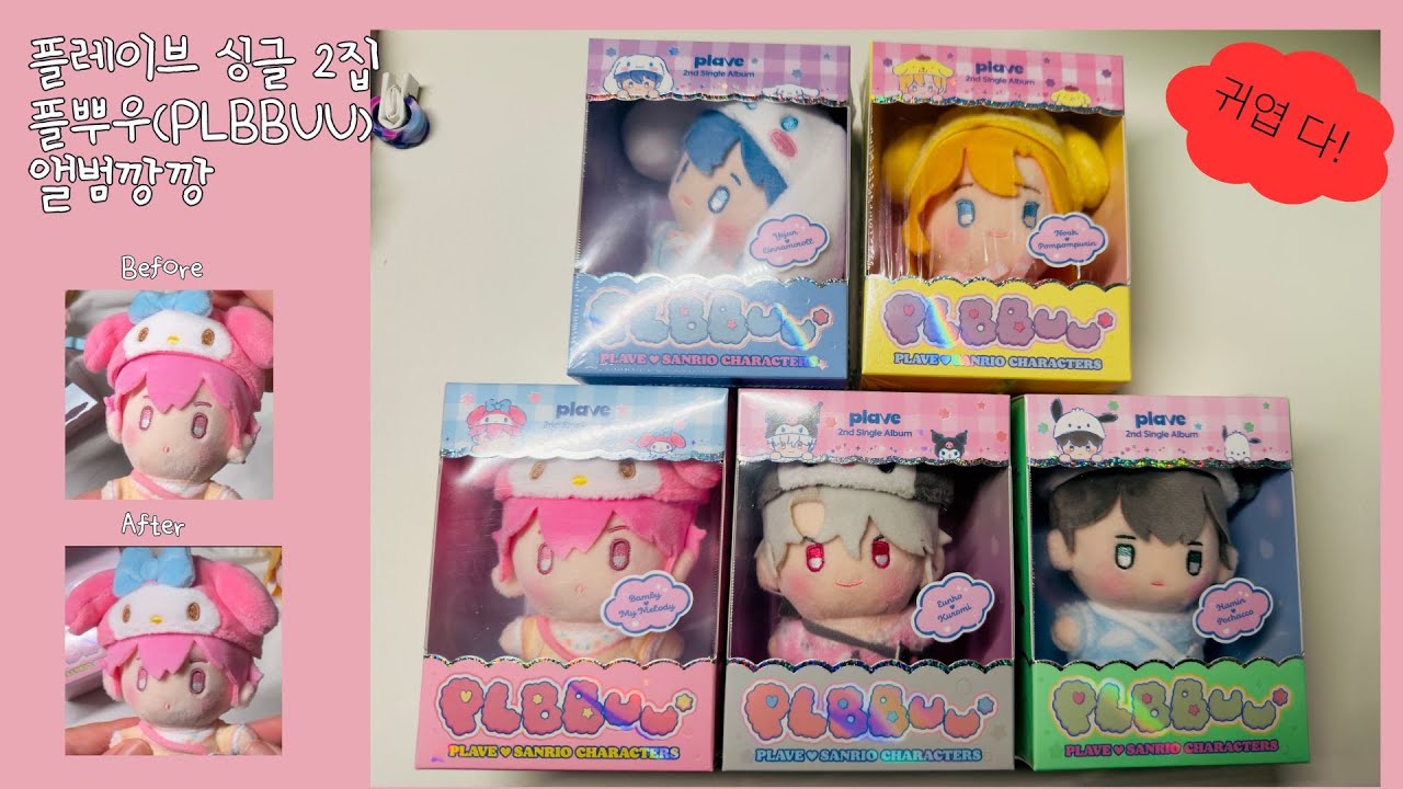 🙋플레이브 인형 앨범 나왔어요!! 진짜 귀여움!! 치명적 귀여움!! 근데 경략이 필요한