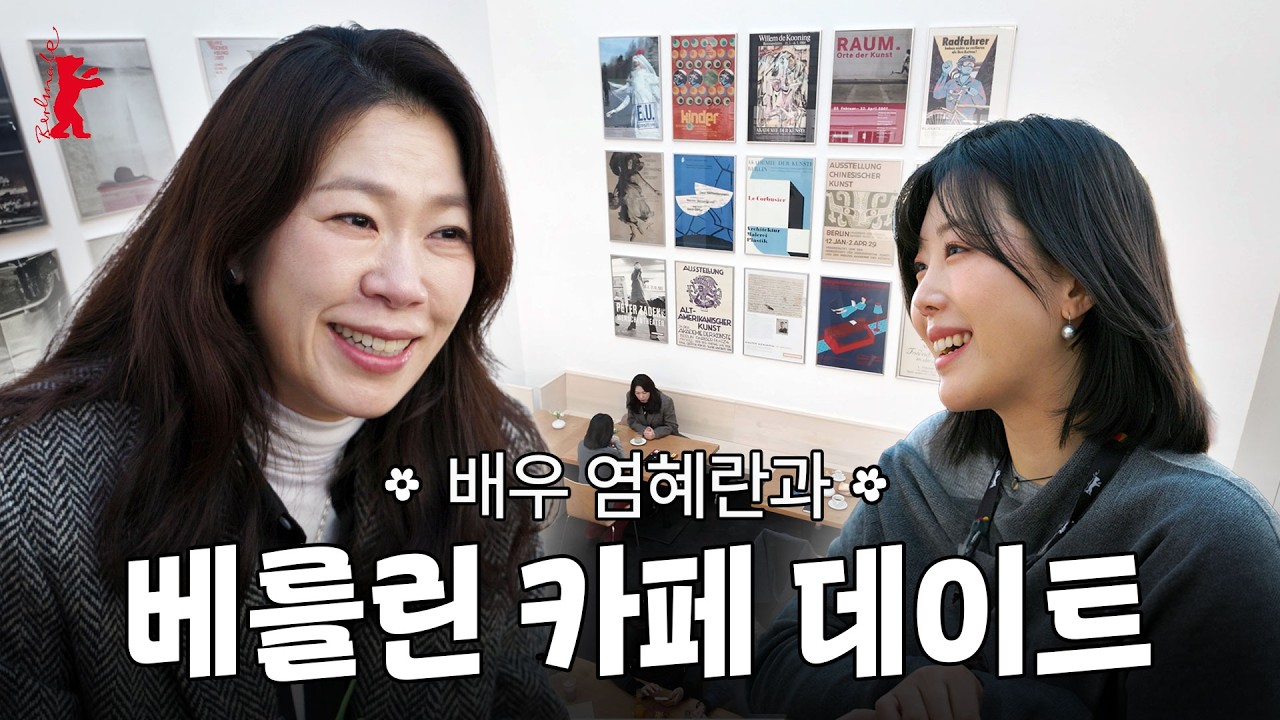베를린에서 만난 영화 〈내 이름은〉 | 염혜란과 커피 한 잔, 그리고 산책☕️