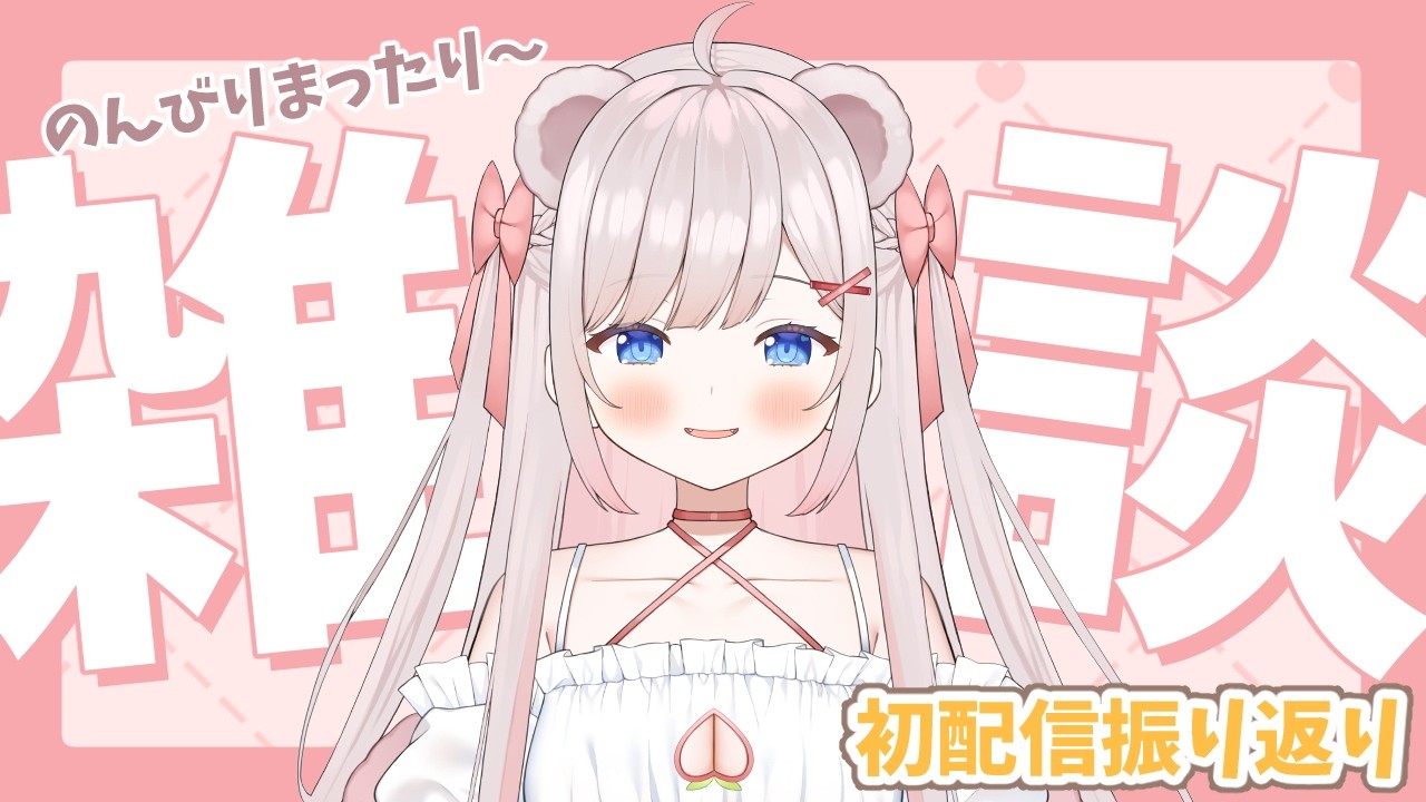 【雑談枠】まったり初配信振り返り＆反省