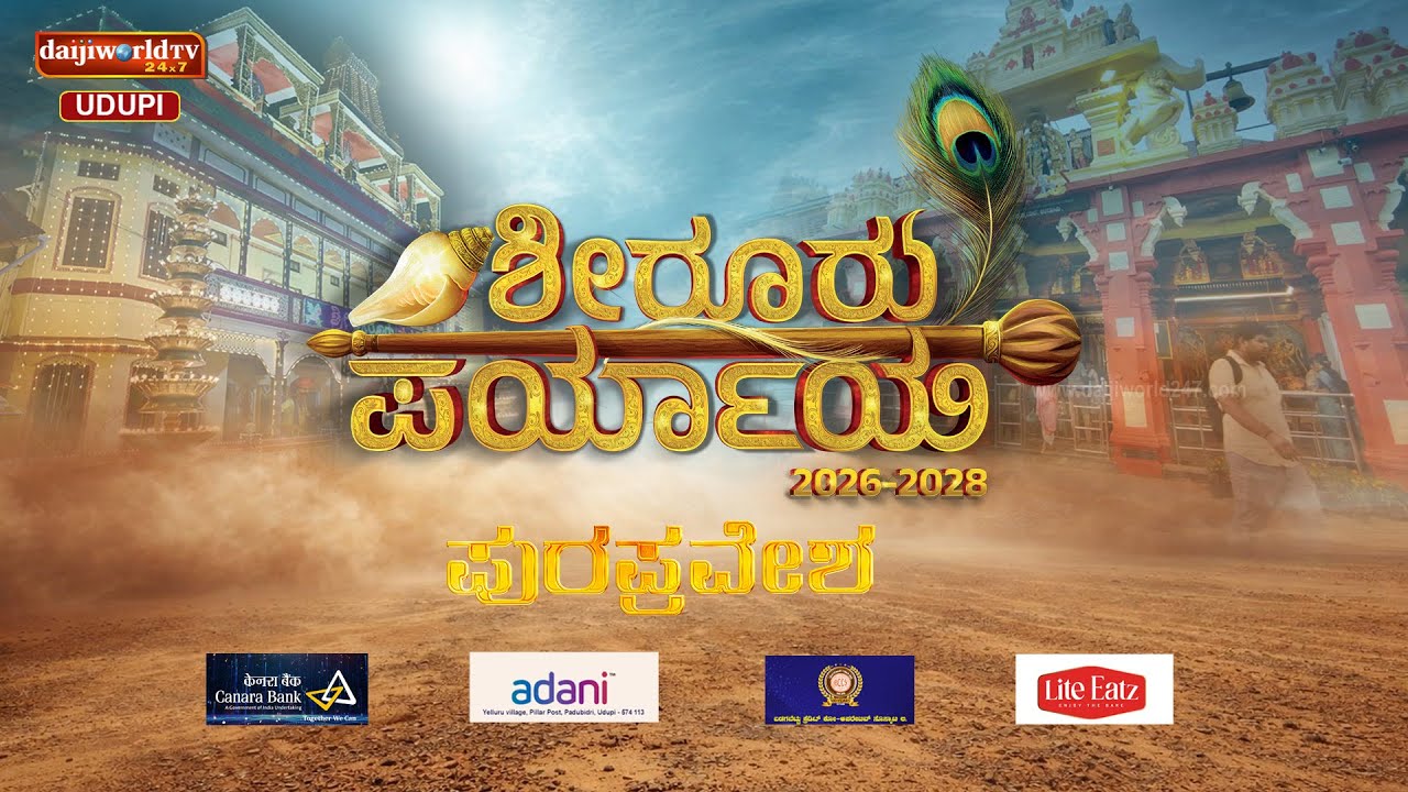 ಶೀರೂರು ಪರ್ಯಾಯ|| ವೇದವರ್ಧನ ಶ್ರೀಗಳ  ಪುರಪ್ರವೇಶ || Daijiworld Udupi ||