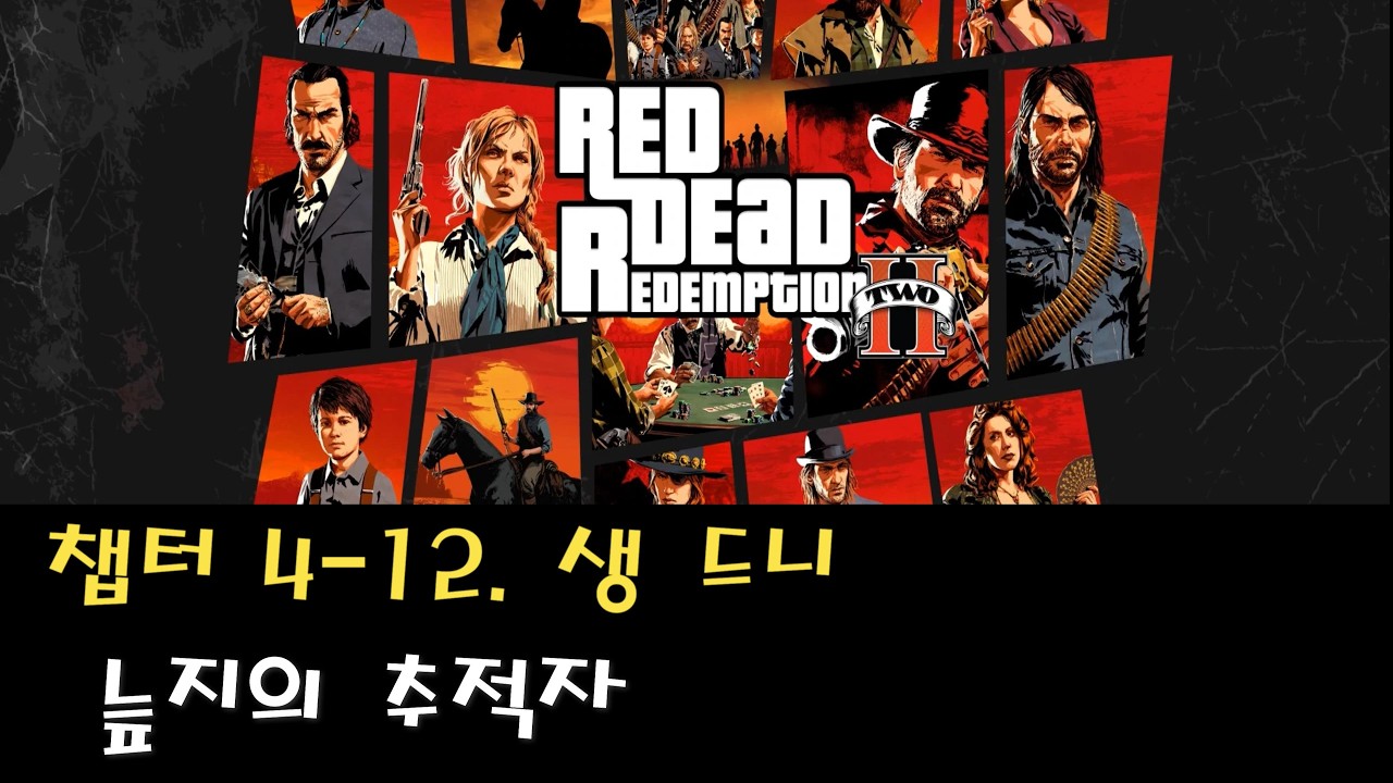 [PS5PRO] 레드 데드 리뎀션2 | 챕터 4-12. 생 드니-늪지의 추적자