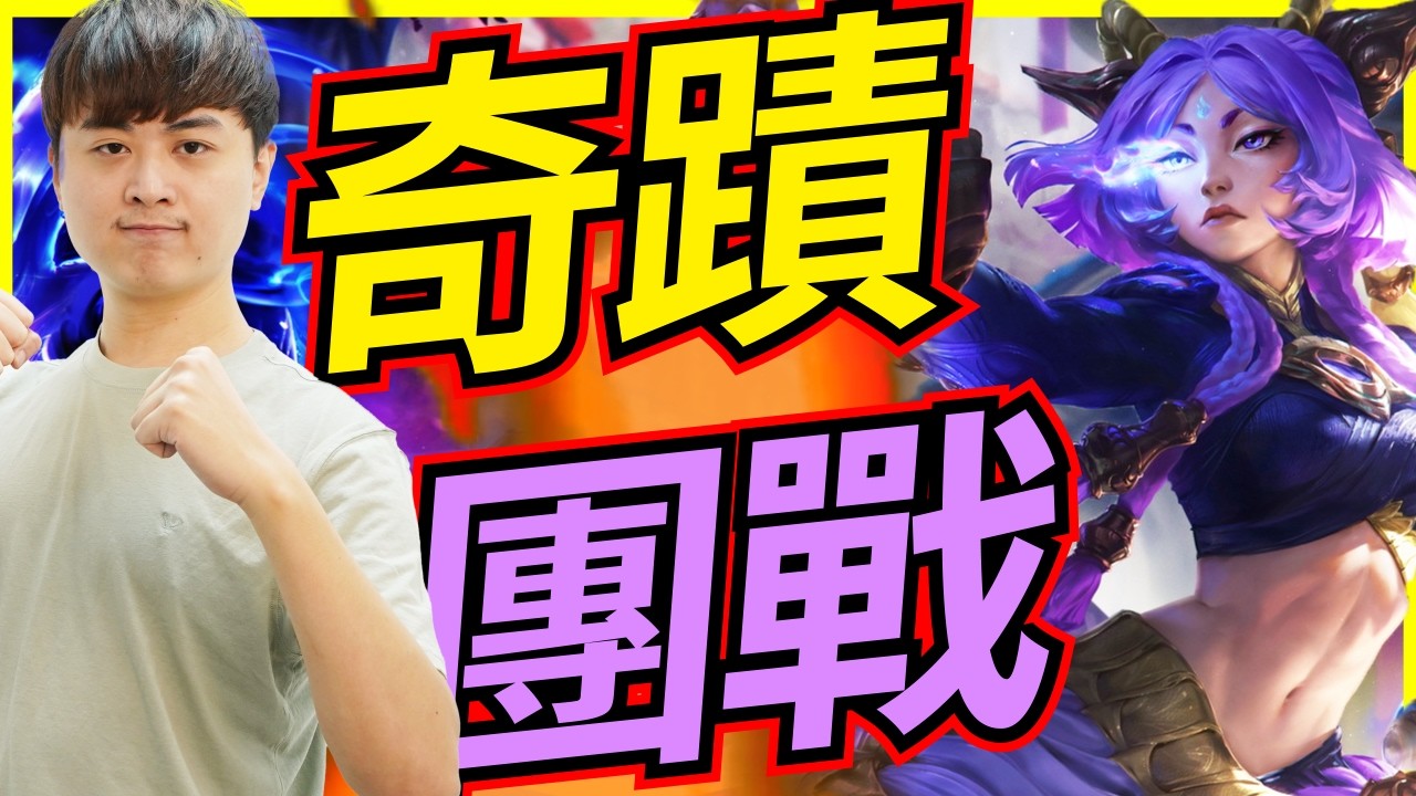 🐢龜狗🐢奇蹟團戰!技能都不會中是要怎麼玩啦! feat@Roger9527-sb @天梯小旋風薛喜 @vivi0z1 @abbbby156  LOL by大南港