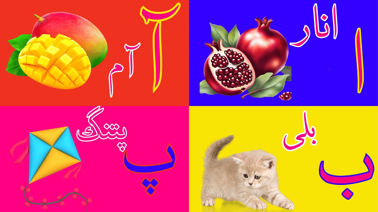 alif se anar |ا سے انار | Learn urdu alphabets| اُردو حروفِ تہجی | alif bay pay song nursery rhymes