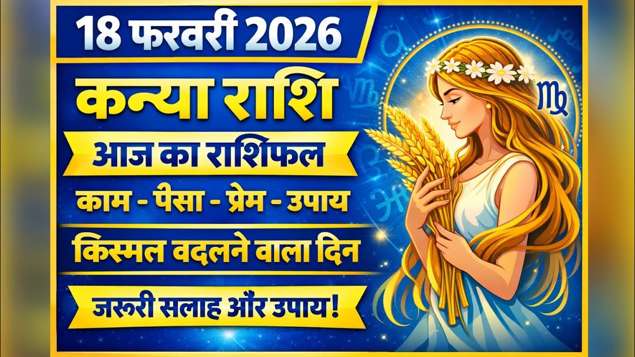 कन्या राशि राशिफल 18 फरवरी 2026: आज चमक उठेगा भाग्य| Kanya Rashi Today