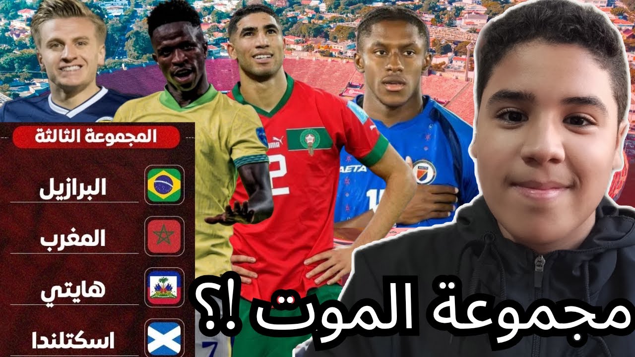 🔥 المغرب في مجموعة نارية! مواجهة البرازيل واسكتلاندا وهايتي في كأس العالم 2026