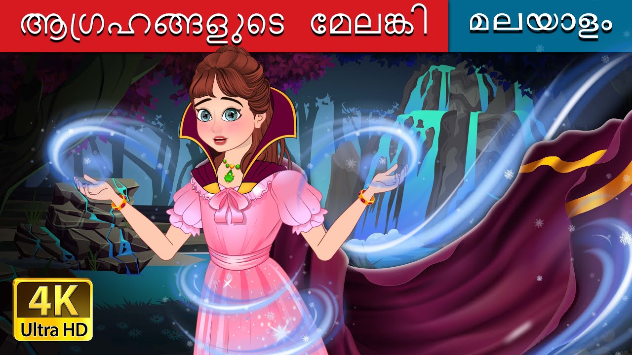 ആഗ്രഹങ്ങളുടെ മേലങ്കി | The Cloak of Wishes in Malayalam | @MalayalamFairyTales