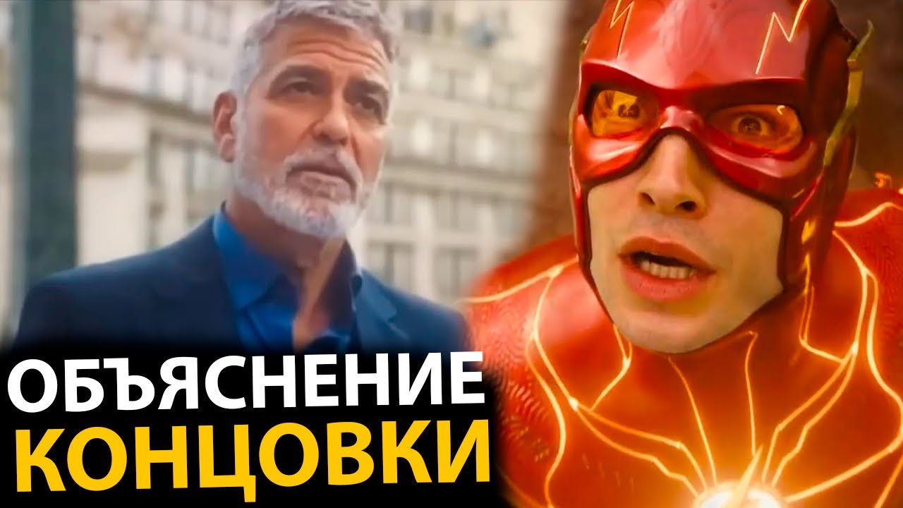 ФЛЭШ - все ответы на вопросы. Объяснение концовки. Сцена после титров