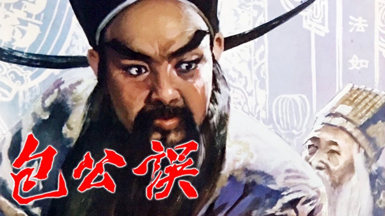 [高清修复版]1981年豫剧电影《包公误》宫廷阴谋血雨腥风 晚年包拯大破奇案（李良魁 饰 包拯）| 中华戏韵