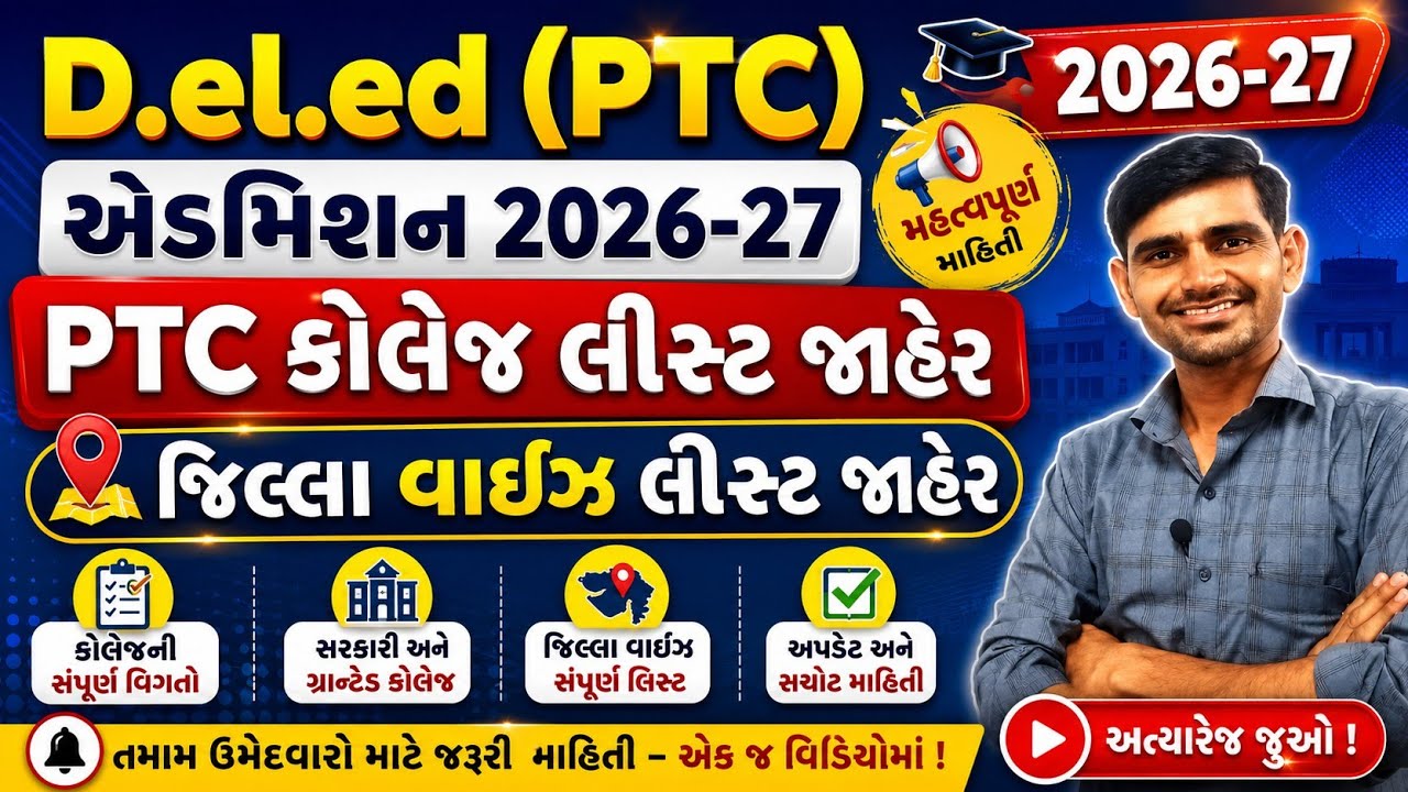 PTC  કોલેજ લીસ્ટ જાહેર 2026-27 || D.el.ed (PTC) Admission date 2026 || PTC college list pdf