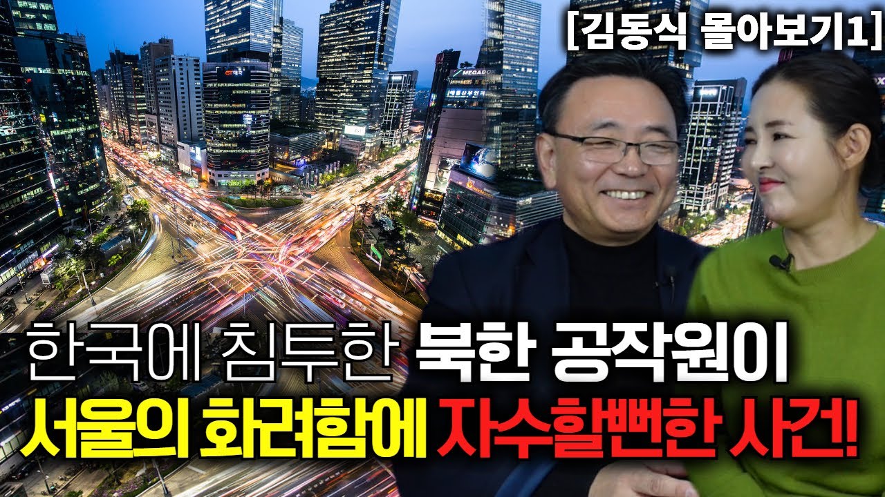 [김동식 몰아보기1] 한국 침투순간 깜짝 놀라 자수하려 했던 남파공작원!