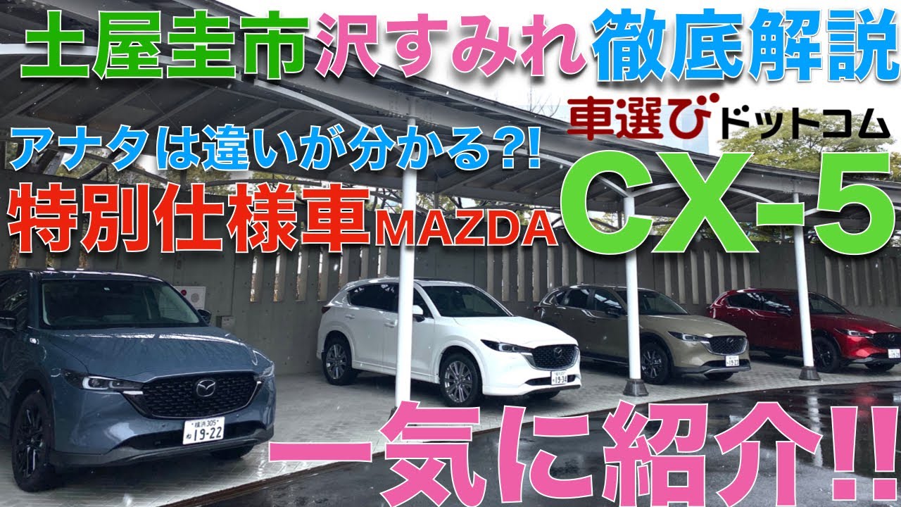 【マツダ CX-5 全モデル紹介】土屋圭市 と 沢すみれ が マツダ CX-5 の特別仕様車 フィールドジャーニーやスポーツアピアランスなどを 4台 一気にご紹介！！アナタは違いがわかるか？！