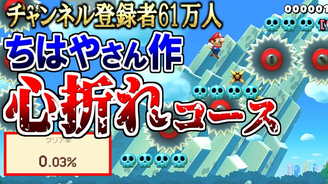 【クリア率0.03%】有名実況者ちはやさんの心折れコース【マリオメーカー2実況 #372】