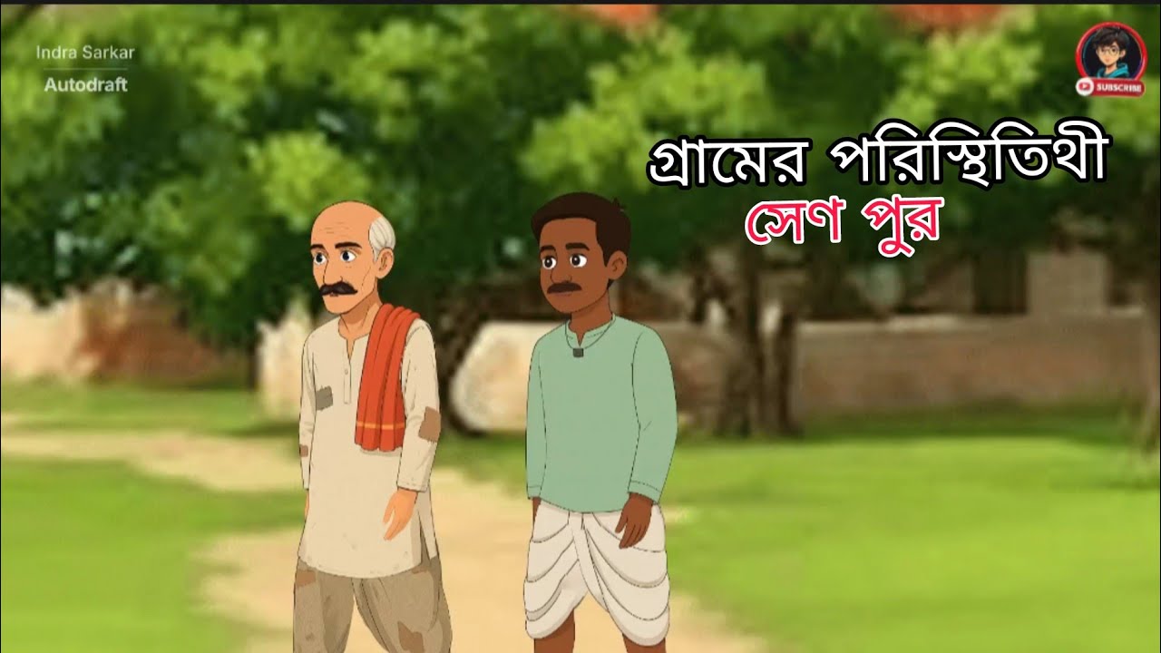 আমাদের গ্রামের পরিস্থিতি | #Banglacartoon | গ্রামের পরিস্থিতি | Cartoon Video | 2026 Cartoon Golpo |