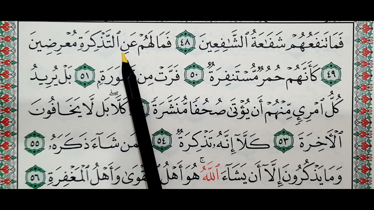 #تعليم و #تحفيظ سورة المدثر ٤٨_٥٦ #تكرار #القرآن_الكريم