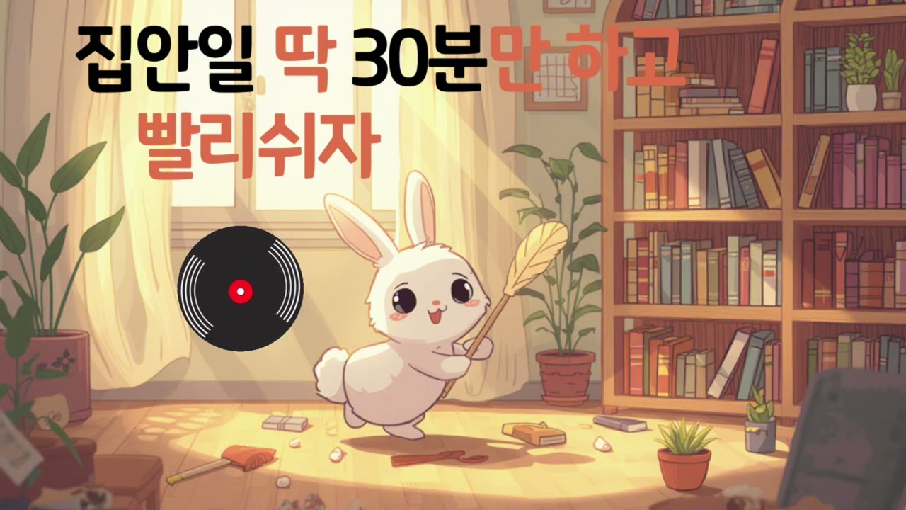 집안일 딱 30분만 하고 쉬자 🧹 Cleaning Motivation Playlist 