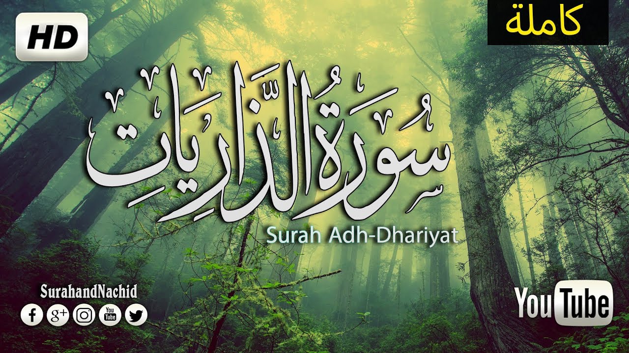 سورة الذاريات مكررة - دع عنك هم (الرزق) تلاوة ترقق ❤ القلب وتطيب النفوس صوت جميل جدا