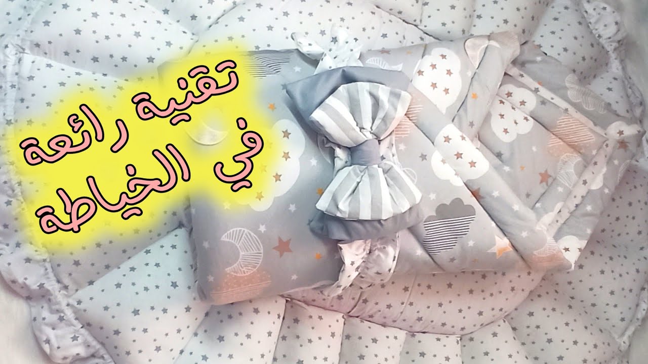 لنجاح مشروعك👌 تعلمي تقنيات جديدة. تقنية  رائعة طبقتها في كوات رضيع