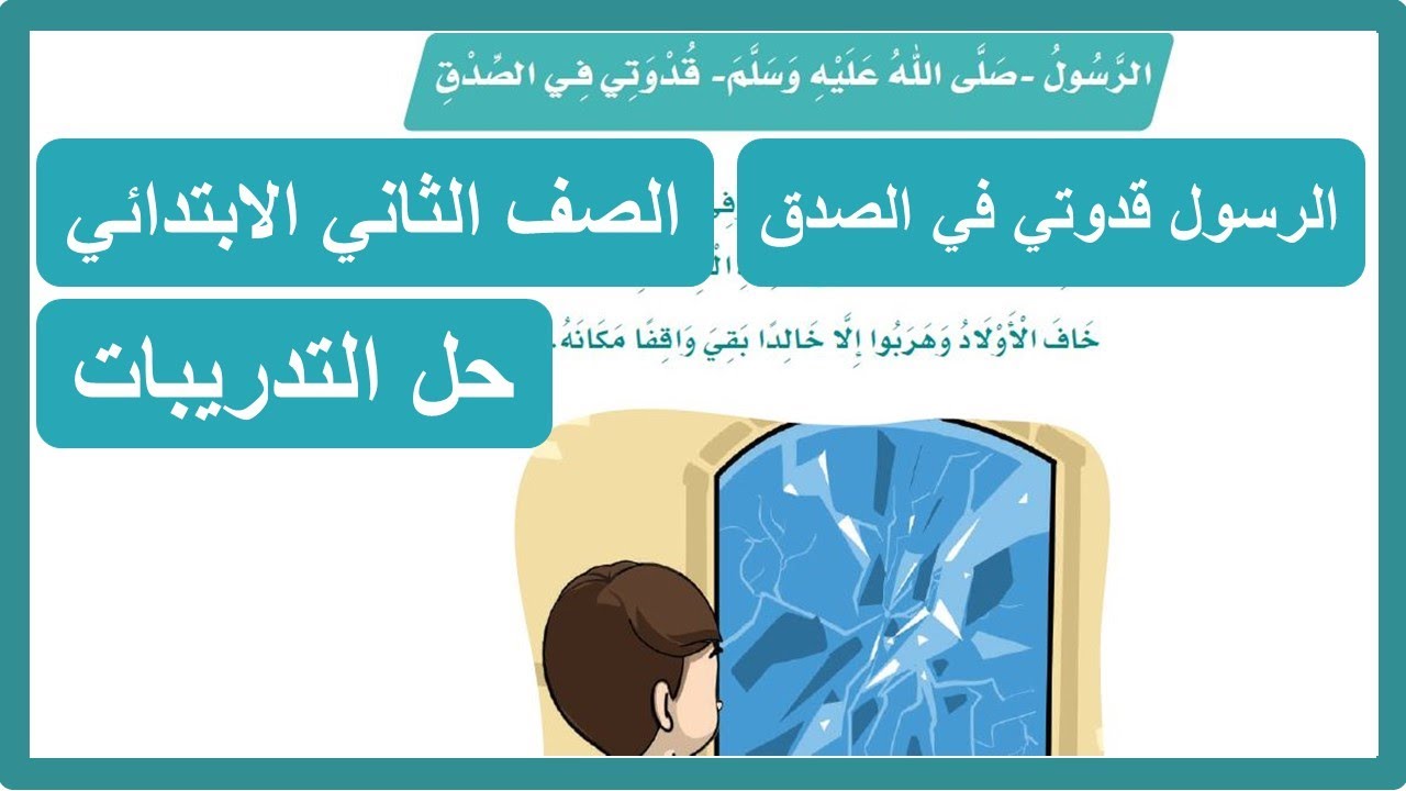 حل تدريبات الرسول قدوتي في الصدق الصف الثاني الابتدائي لغتي