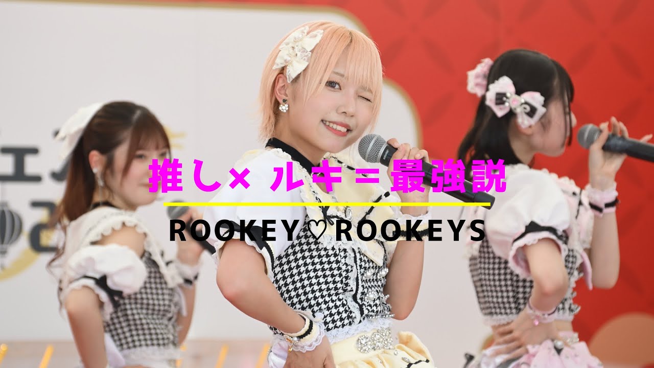 ROOKEY♡ROOKEYS「推し×ルキ＝最強説」(サクちゃん推しカメラ)