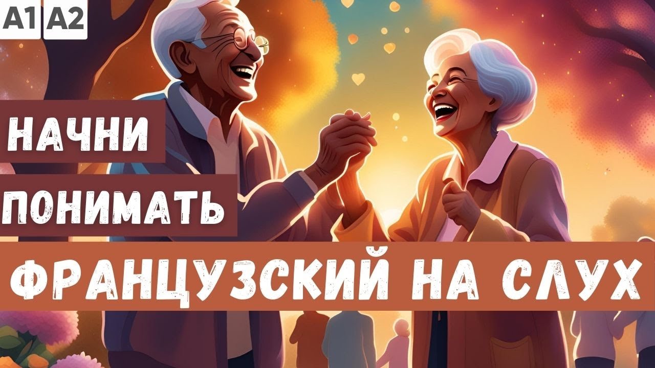 СЛУШАЕМ 2 ПРОСТЫХ РАССКАЗА на французском |  Начни понимать французский язык на слух  🇫🇷