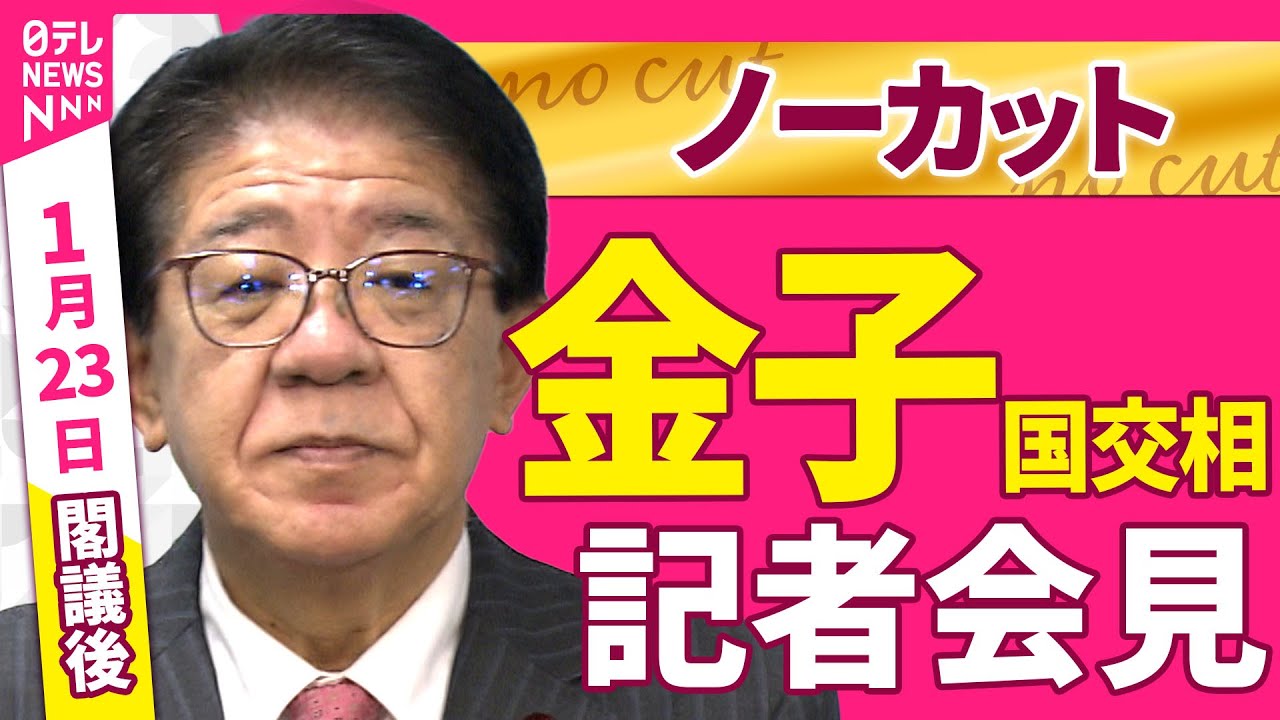 【会見ノーカット】閣議後　金子国交相 記者会見 ──政治ニュース（日テレNEWS）