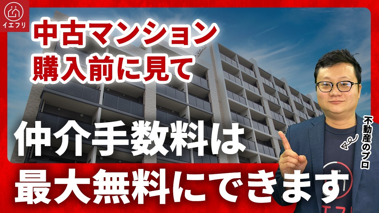 中古マンションの仲介手数料は5分でできる作業で最大無料にできます