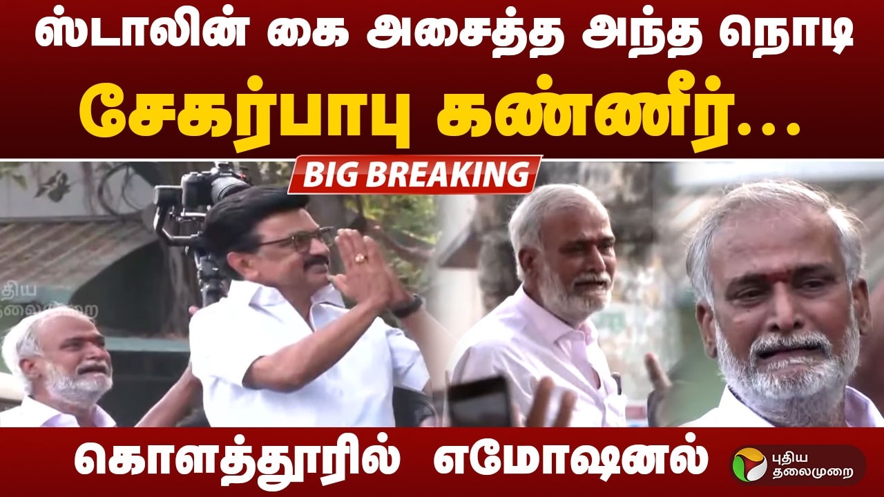 மறுநாளே தொகுதிக்கு வந்த ஸ்டாலின்.. கதறி அழுத சேகர்பாபு.. | MK Stalin | DMK | Kolathur | Sekarbabu