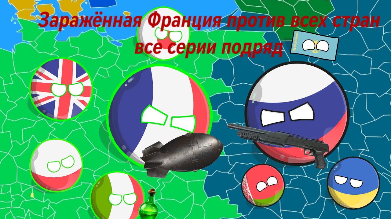 Заражённая Франция против всех стран все части 1-8 часть